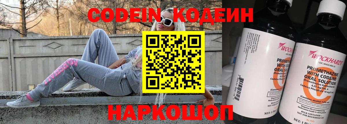Codein напиток Lean (лин) Белорецк