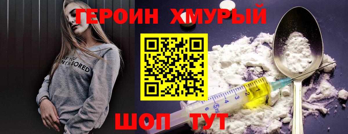 Героин Heroin Белорецк